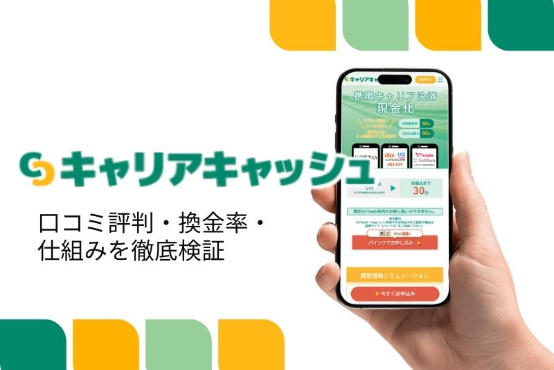 キャリアキャッシュ