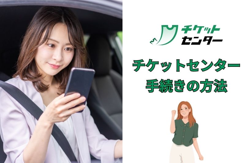 チケットセンターを利用する際の手続き方法と流れ