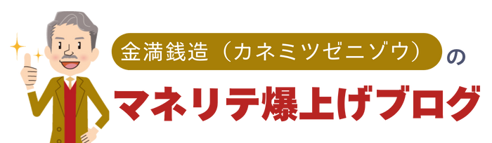 金満銭造（カネミツゼニゾウ）のマネリテ爆上げブログ