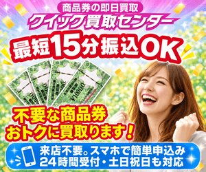 クイック買取センター