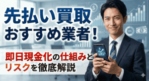 先払い買取おすすめ業者！即日現金化の仕組みとリスクを徹底解説