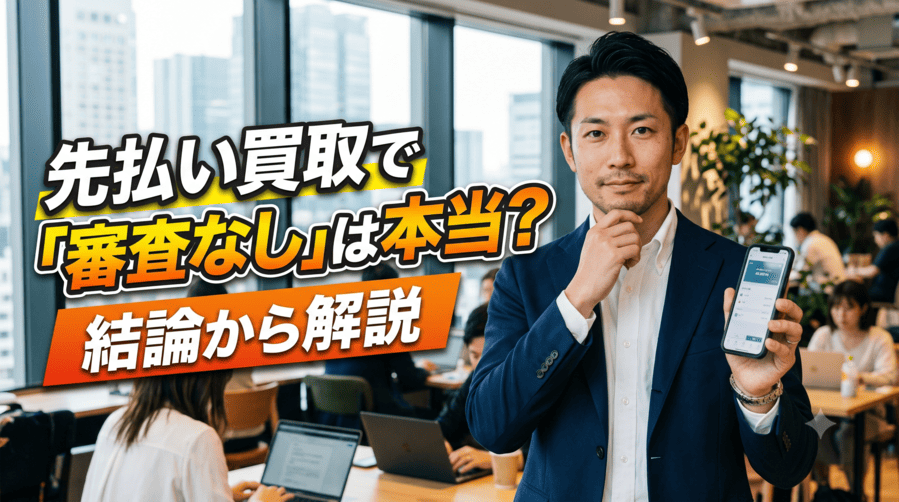 先払い買取で「審査なし」は本当？結論から解説
