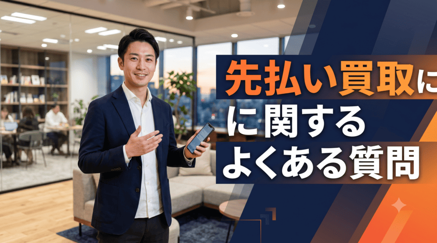 先払い買取に関するよくある質問