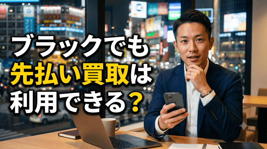 ブラックでも先払い買取は利用できる？