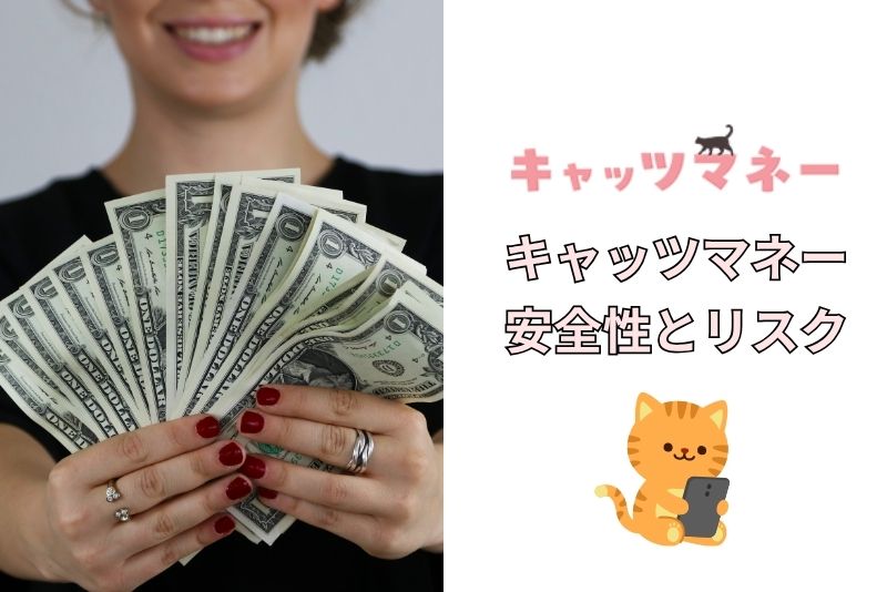 キャッツマネーは違法?安全性とリスクを徹底検証