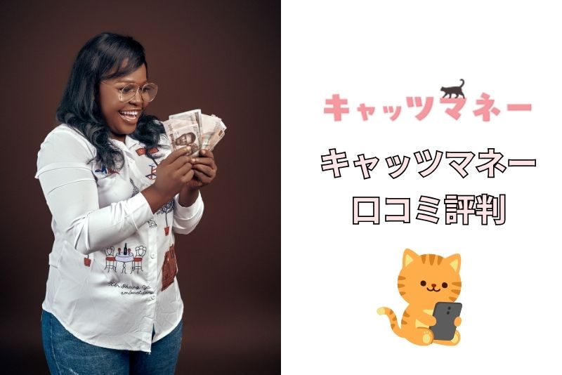 キャッツマネーの口コミ・評判まとめ
