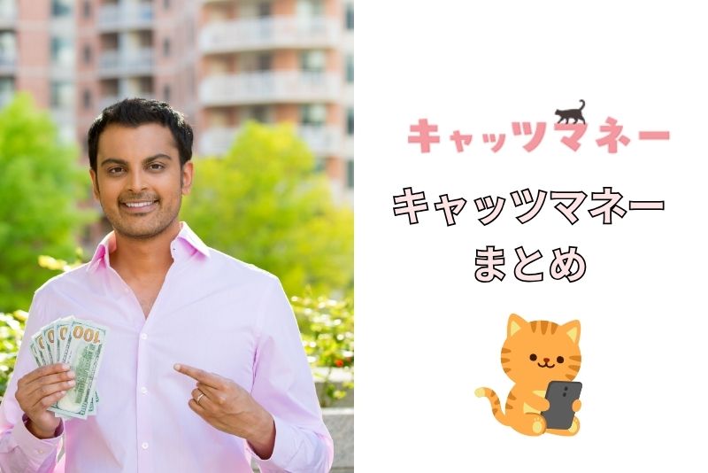 まとめ:キャッツマネーを使うなら「即日×安全性」を見極めよう