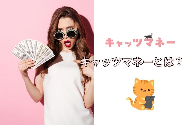 キャッツマネーとは?――後払いアプリを使った現金化サービスの概要