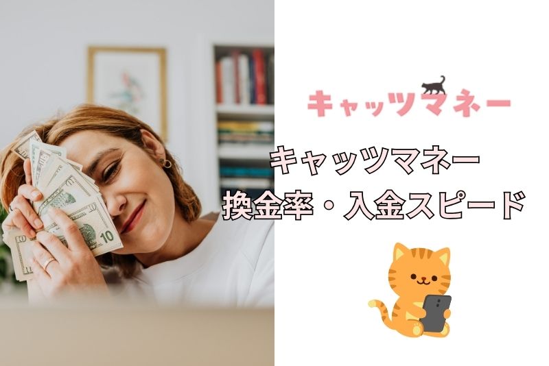 換金率・入金スピードは?――キャッツマネーの特徴まとめ