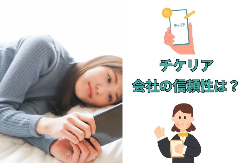 チケリアの会社の信頼性は？