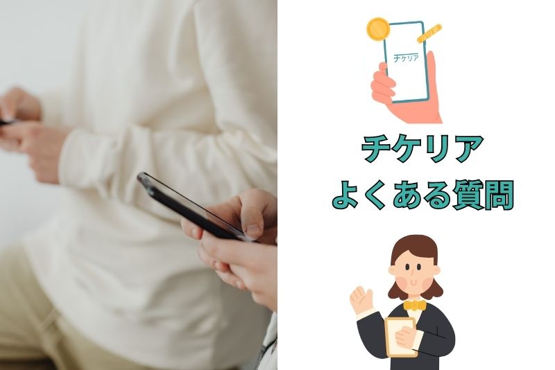 チケリアに関してよくある質問