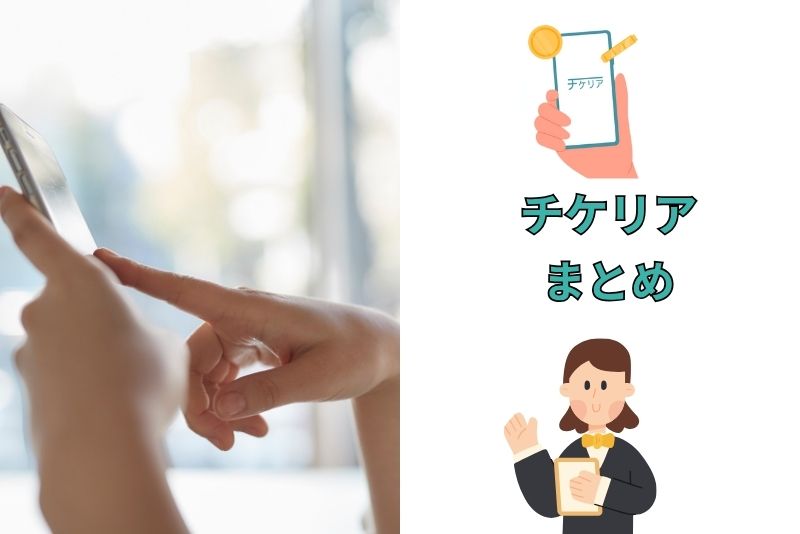 ギフト券買取にはチケリアがおすすめ