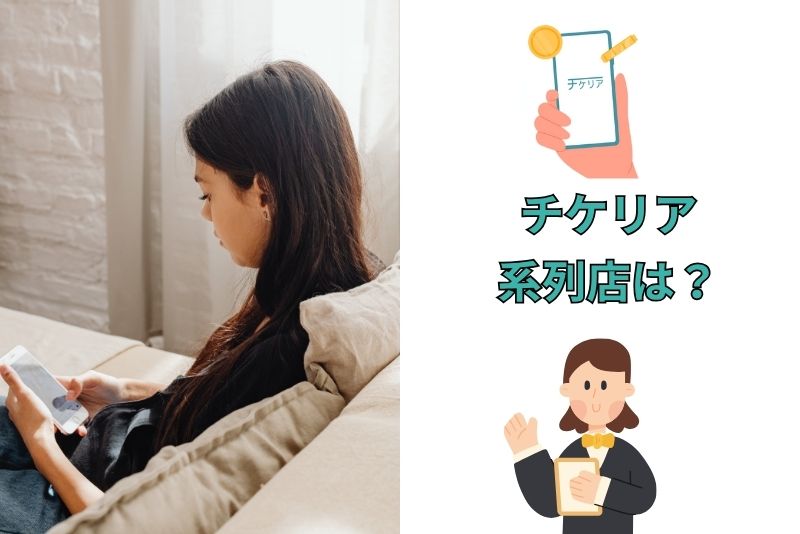 チケリアの系列店はある？