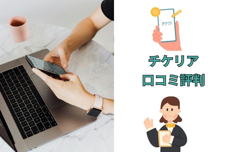チケリアの口コミ評判