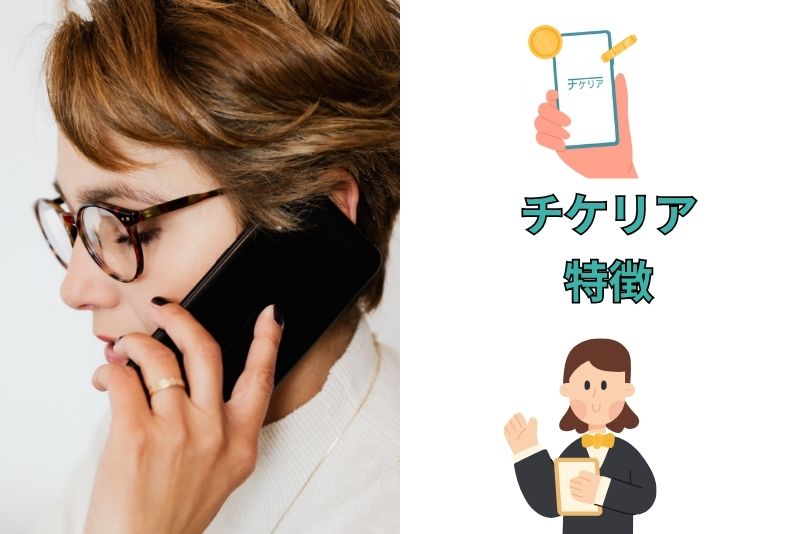 チケリアの4つの特徴を解説