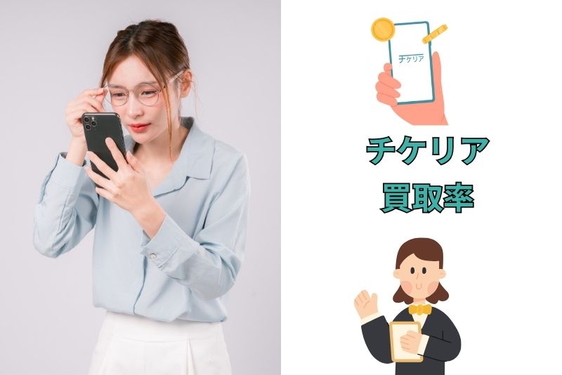 チケリアの買取率はどれくらい？