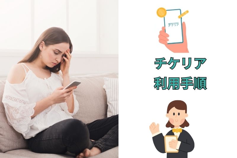 チケリアの利用手順を解説