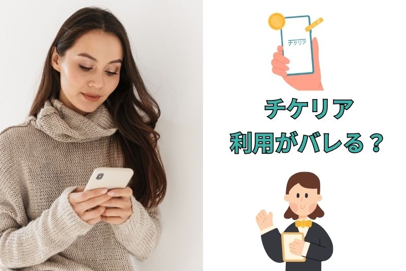 チケリアの利用がバレることはない？