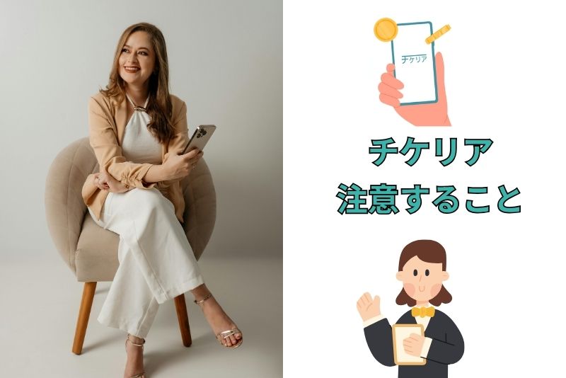 チケリアを利用する際に注意すること