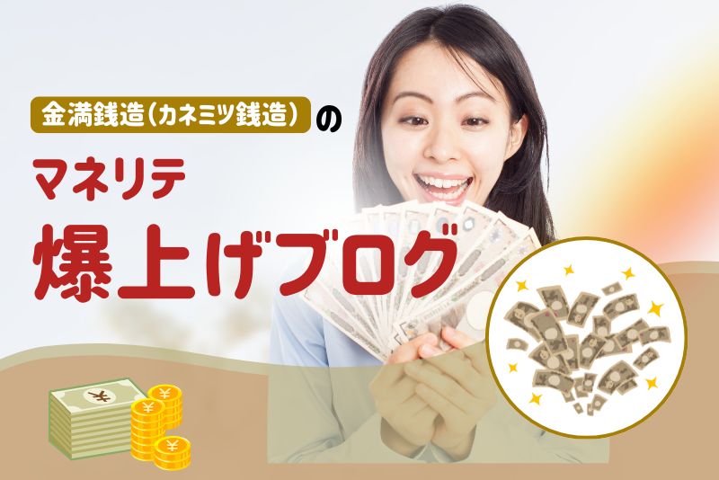 金満銭造（カネミツゼニゾウ）のマネリテ爆上げブログ