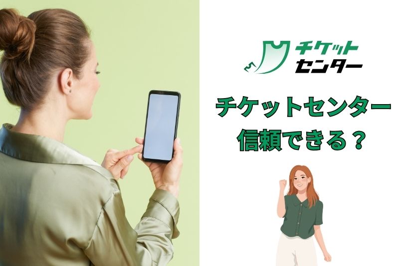 チケットセンターは信頼できる業者なのか?