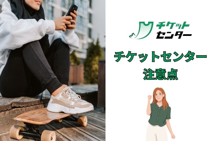 チケットセンターを利用前に確認しておくべき注意点
