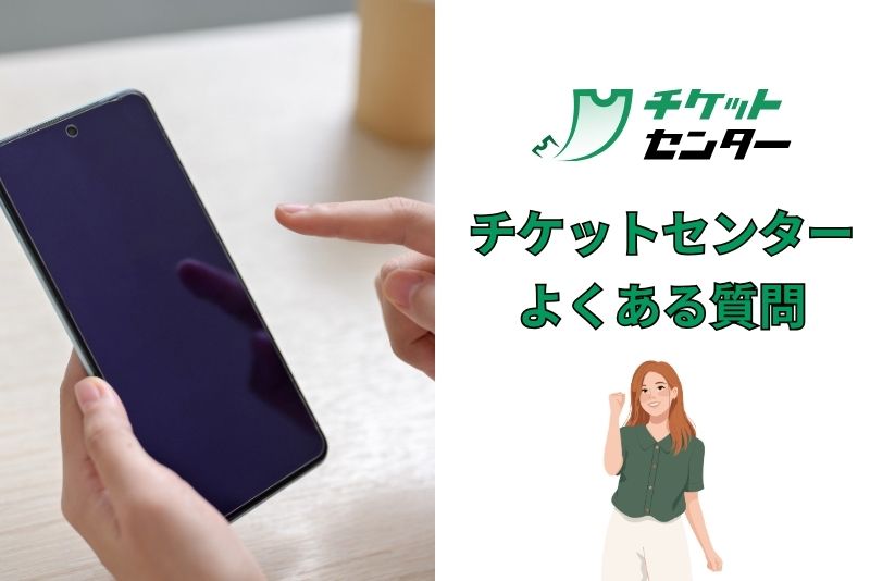 チケットセンター利用時によくある質問と回答