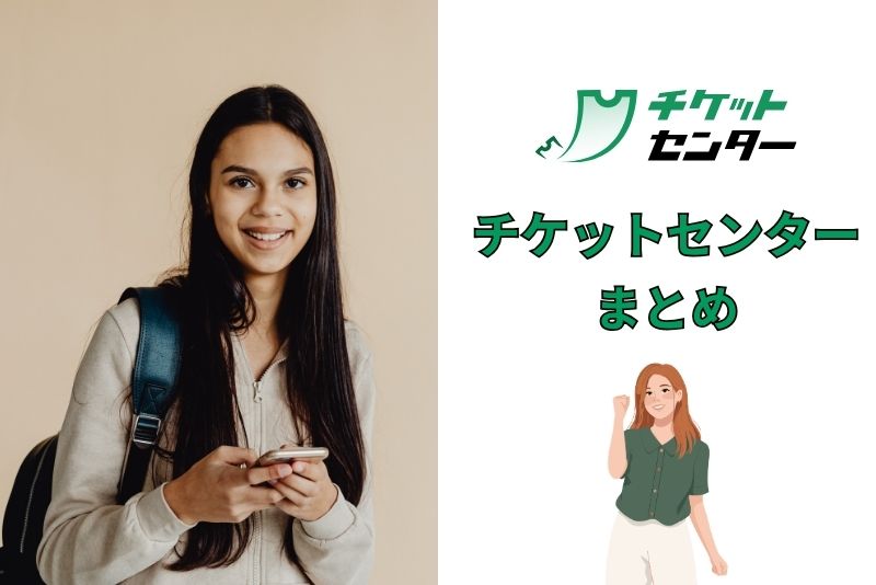 買取率・速さ・安心を兼ね備えたチケットセンター