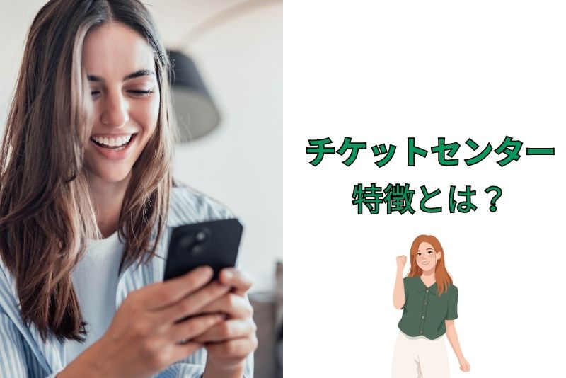 チケットセンターの特徴とは?3つのポイントから解説