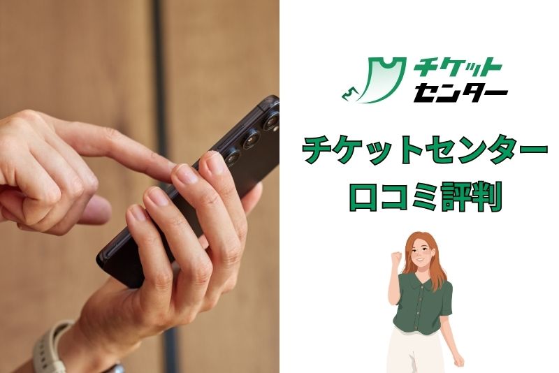 チケットセンターの口コミと評判は?好評・不評をそれぞれ紹介