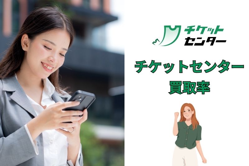 チケットセンターの買取率