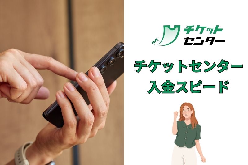 チケットセンターは入金されるまでの時間はどれくらいかかる?