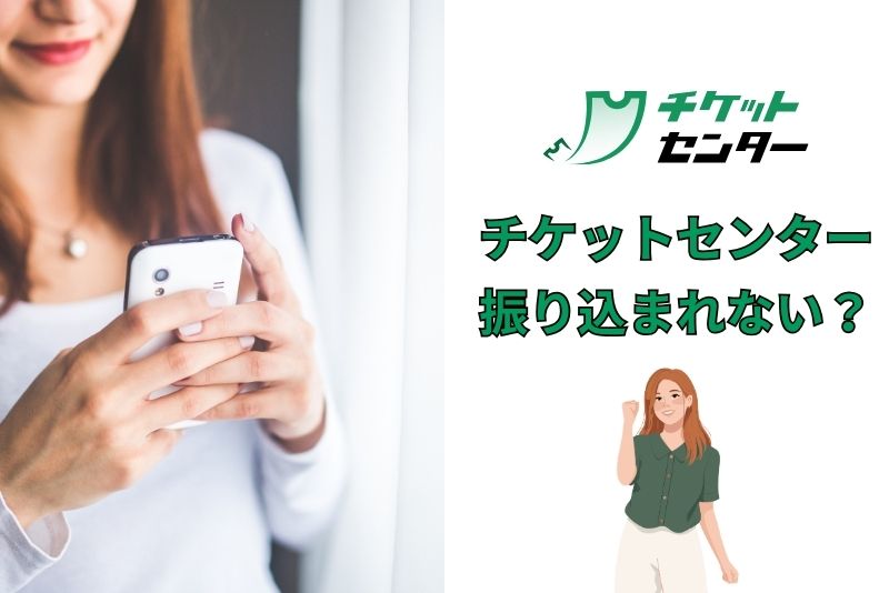 チケットセンターを利用しても振り込まれない?