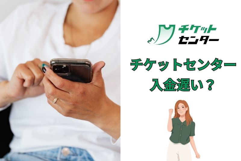 チケットセンターは振込が遅いという評判もあるが本当?