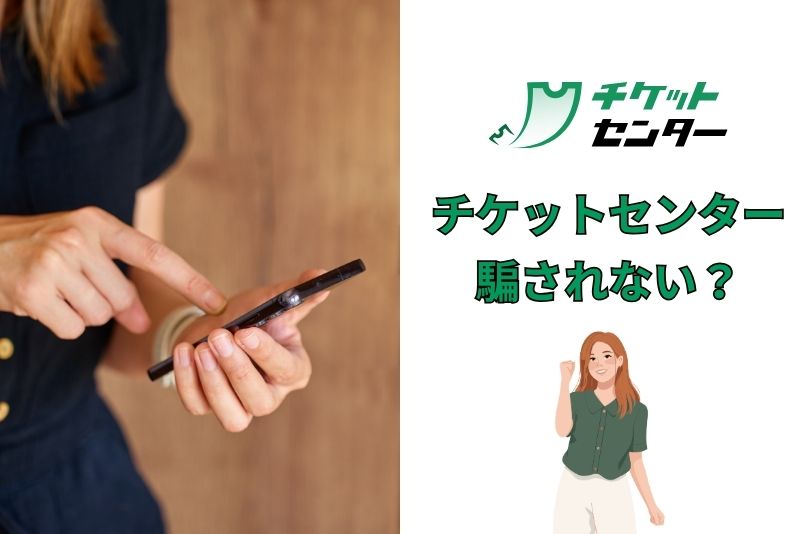 チケットセンターを利用して騙されることはない?