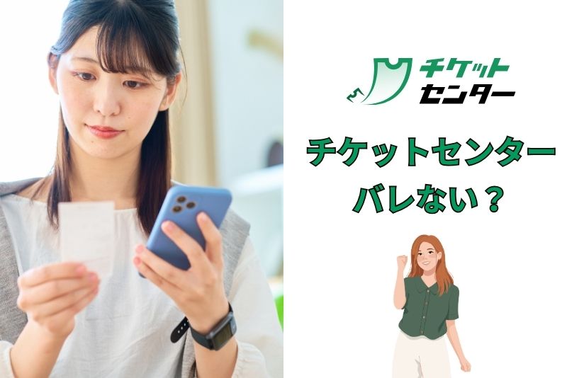 チケットセンターを利用して周囲にバレることはない?