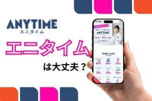 エニタイム 現金化