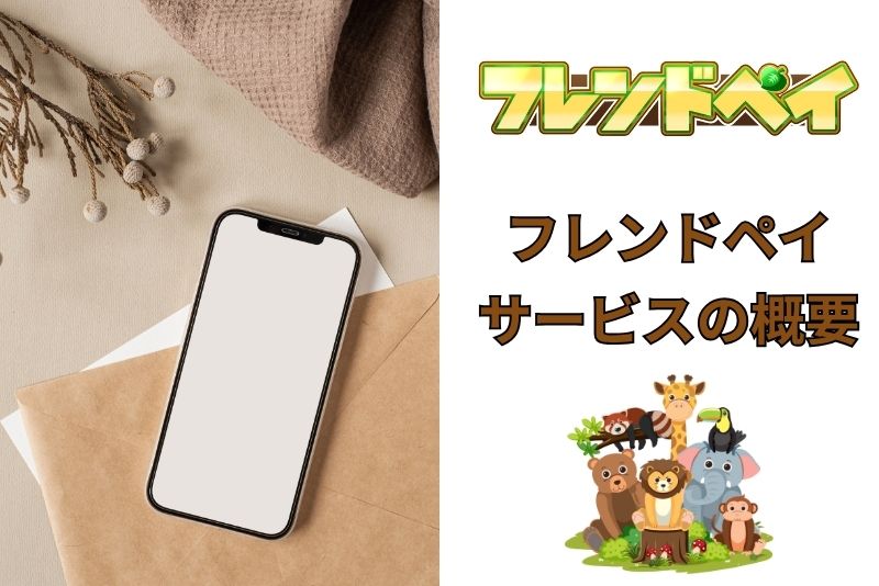 フレンドペイとは？後払い・クレカ決済を使った現金化サービスの概要