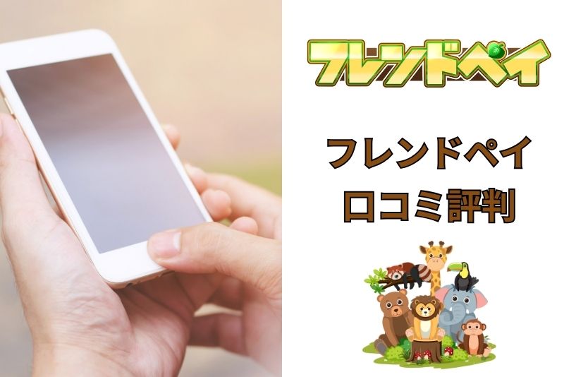 フレンドペイの口コミ評判