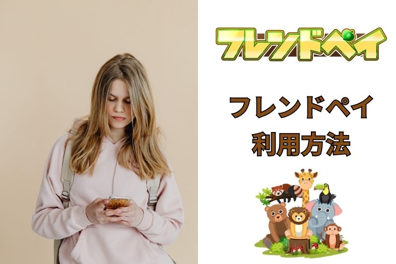 フレンドペイの利用方法