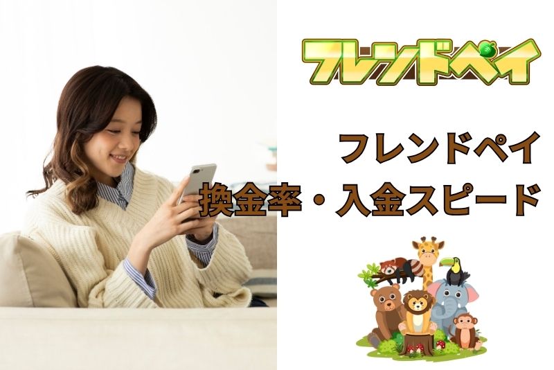 換金率・入金スピード・対応時間を徹底検証