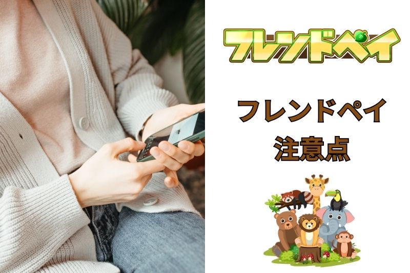 フレンドペイのデメリットと注意点