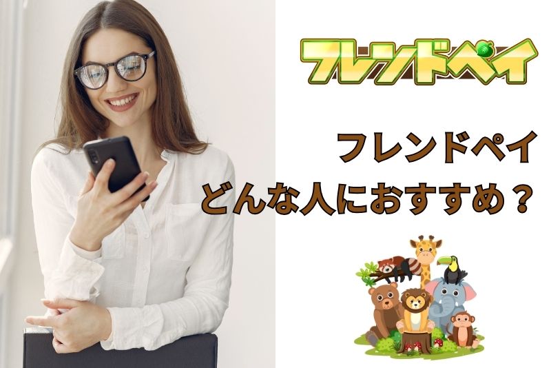 フレンドペイはどんな人におすすめ？