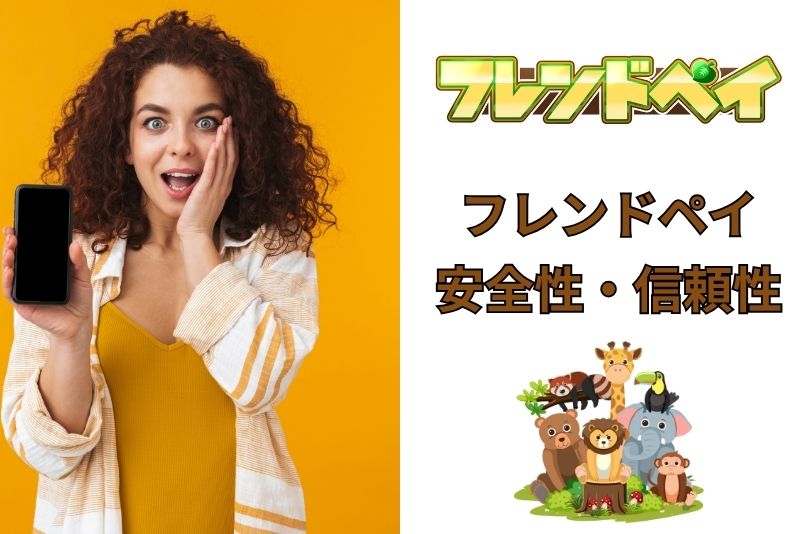 フレンドペイの安全性・信頼性を検証