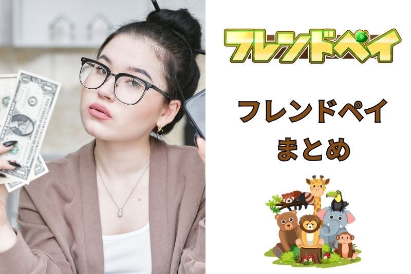 まとめ ― フレンドペイは“即日で現金を手にしたい人”に最適