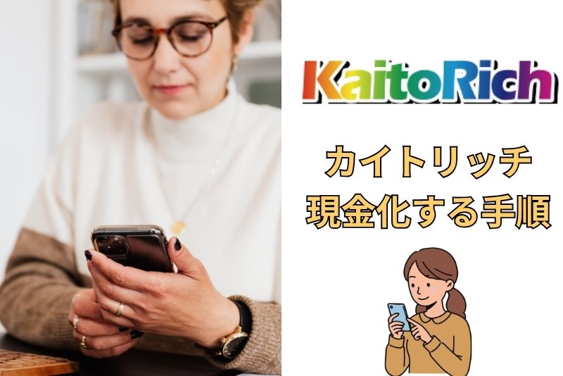カイトリッチで「後払い」現金化する方法と手順