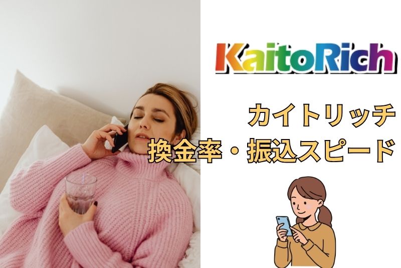 カイトリッチの換金率・振込スピード・手数料を徹底解説