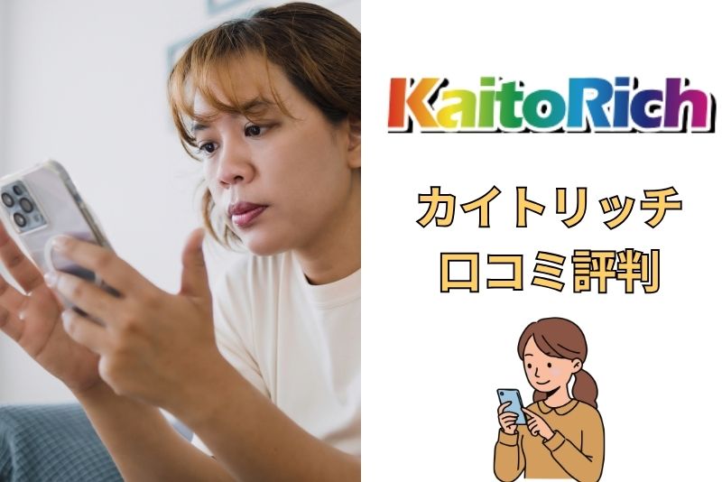 カイトリッチの評判・口コミまとめ【実際に利用した人の声】