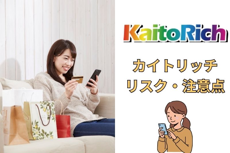 カイトリッチは安全？――後払い現金化のリスクと注意点