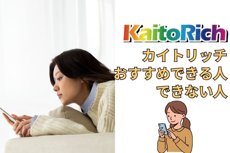 カイトリッチの利用をおすすめできる人・できない人